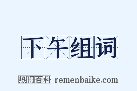 下午组词是什么意思的图片